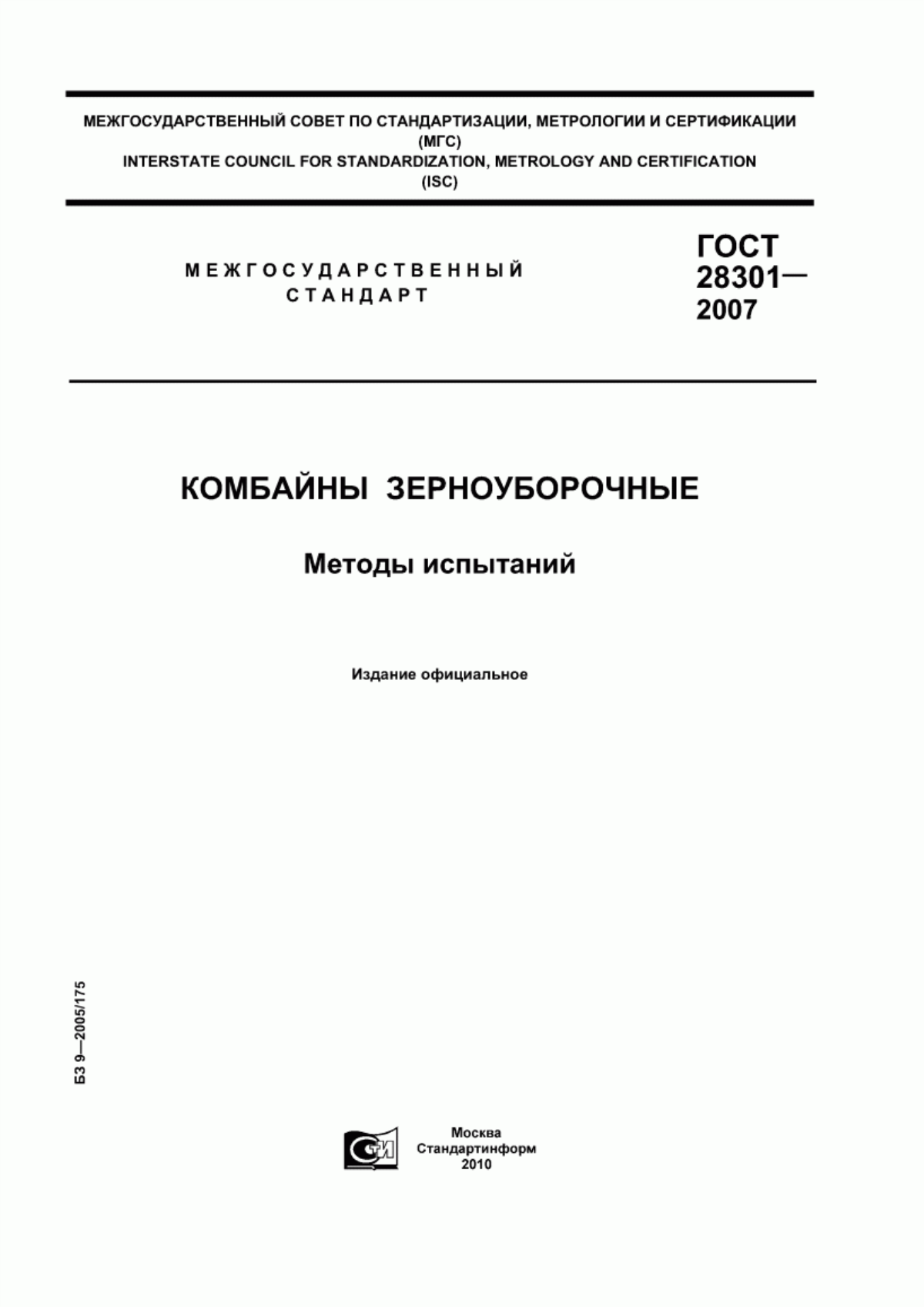 ГОСТ 28301-2007 Комбайны зерноуборочные. Методы испытаний