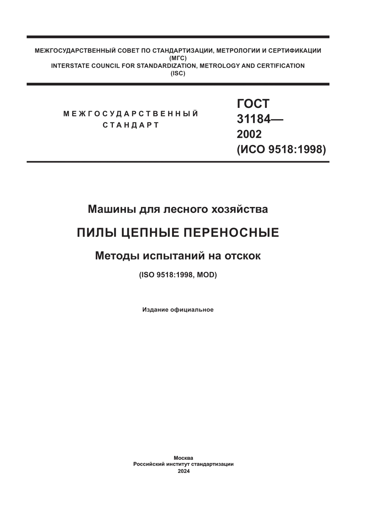 ГОСТ 31184-2002 Машины для лесного хозяйства. Пилы цепные переносные. Методы испытаний на отскок