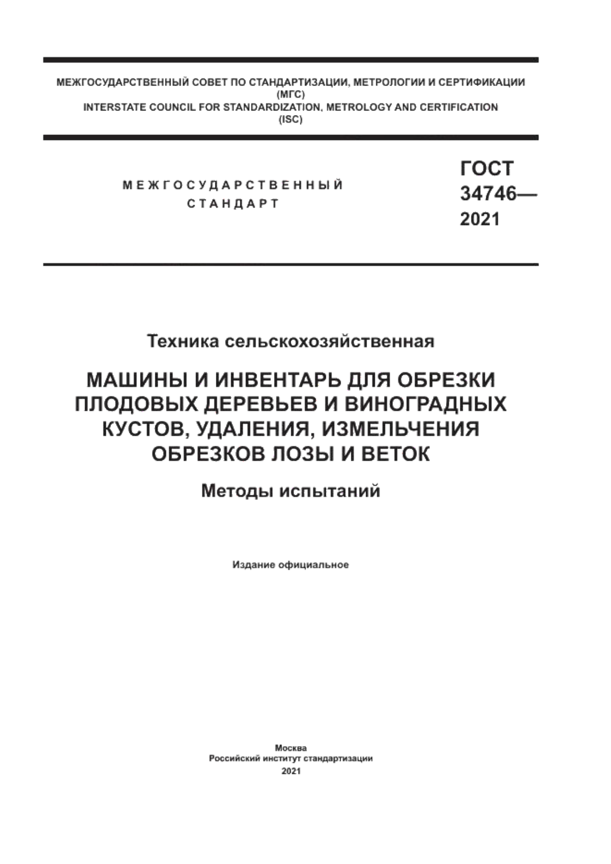 ГОСТ 34746-2021 Техника сельскохозяйственная. Машины и инвентарь для обрезки плодовых деревьев и виноградных кустов, удаления, измельчения обрезков лозы и веток. Методы испытаний