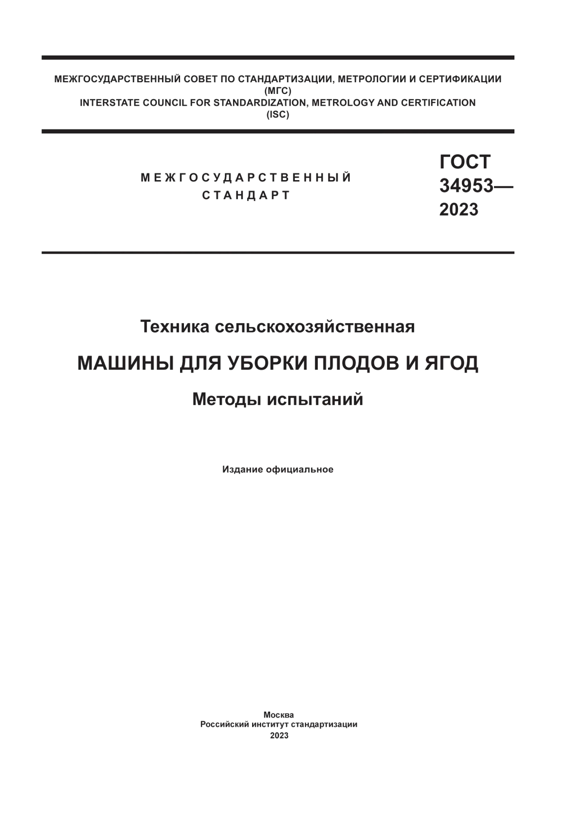 ГОСТ 34953-2023 Техника сельскохозяйственная. Машины для уборки плодов и ягод. Методы испытаний