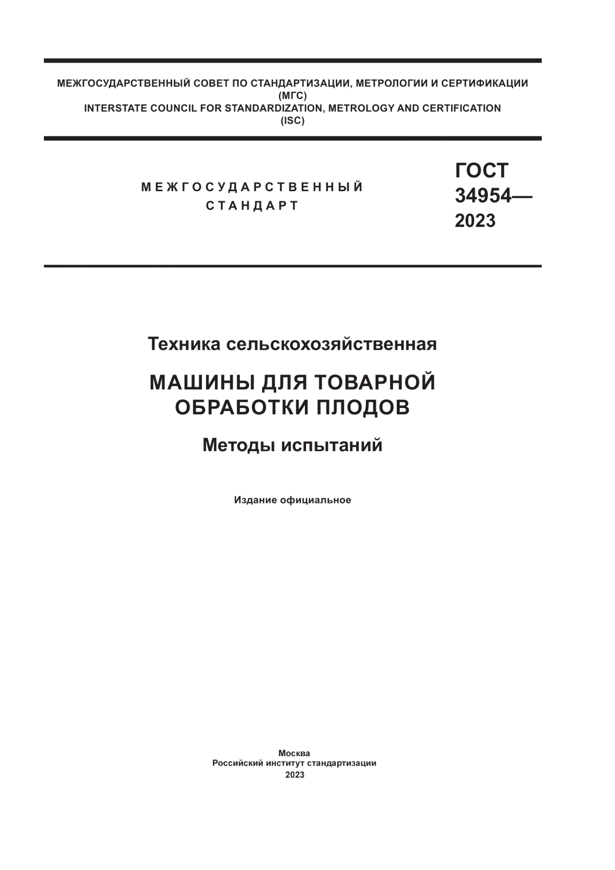 ГОСТ 34954-2023 Техника сельскохозяйственная. Машины для товарной обработки плодов. Методы испытаний