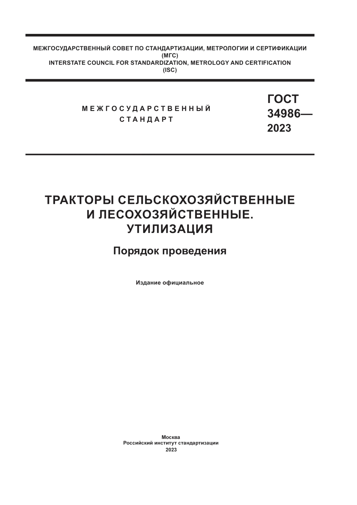 ГОСТ 34986-2023 Тракторы сельскохозяйственные и лесохозяйственные. Утилизация. Порядок проведения