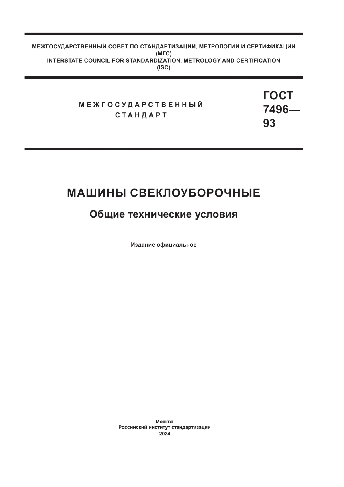 ГОСТ 7496-93 Машины свеклоуборочные. Общие технические условия