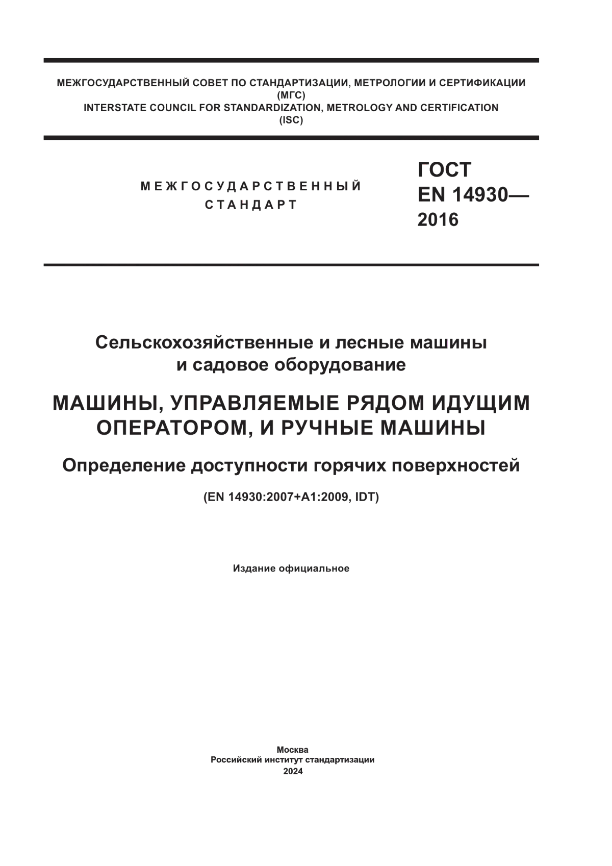 ГОСТ EN 14930-2016 Сельскохозяйственные и лесные машины и садовое оборудование. Машины, управляемые рядом идущим оператором, и ручные машины. Определение доступности горячих поверхностей