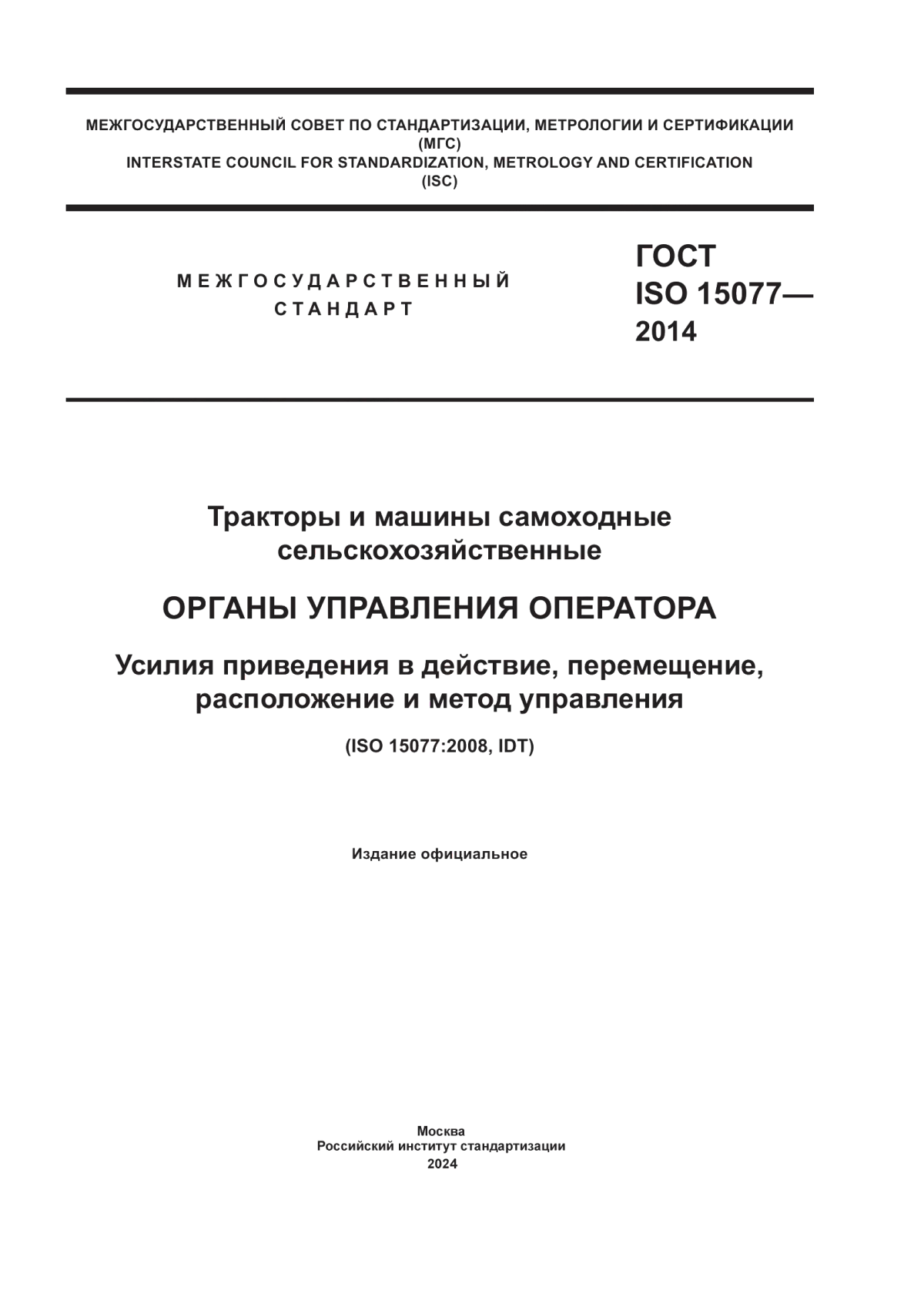 ГОСТ ISO 15077-2014 Тракторы и машины самоходные сельскохозяйственные. Органы управления оператора. Усилия приведения в действие, перемещение, расположение и метод управления