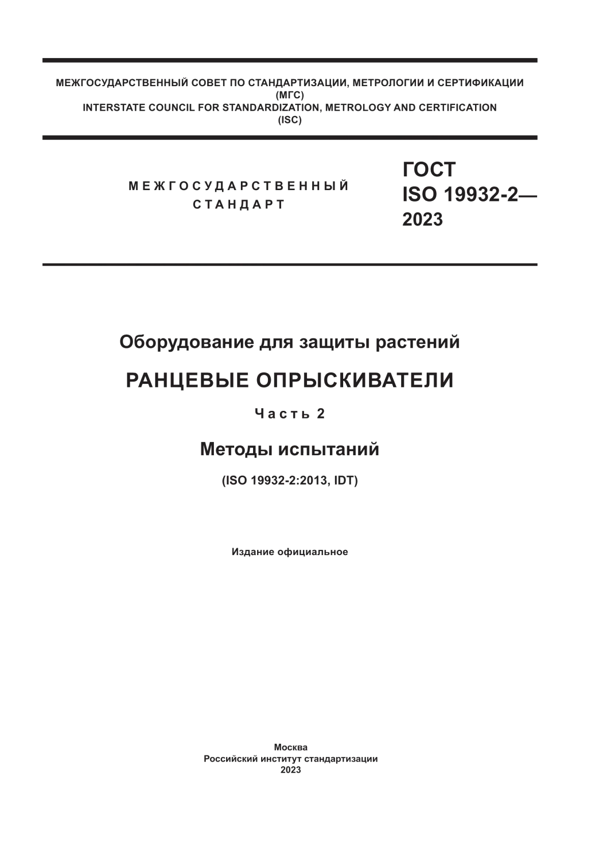 ГОСТ ISO 19932-2-2023 Оборудование для защиты растений. Ранцевые опрыскиватели. Часть 2. Методы испытаний