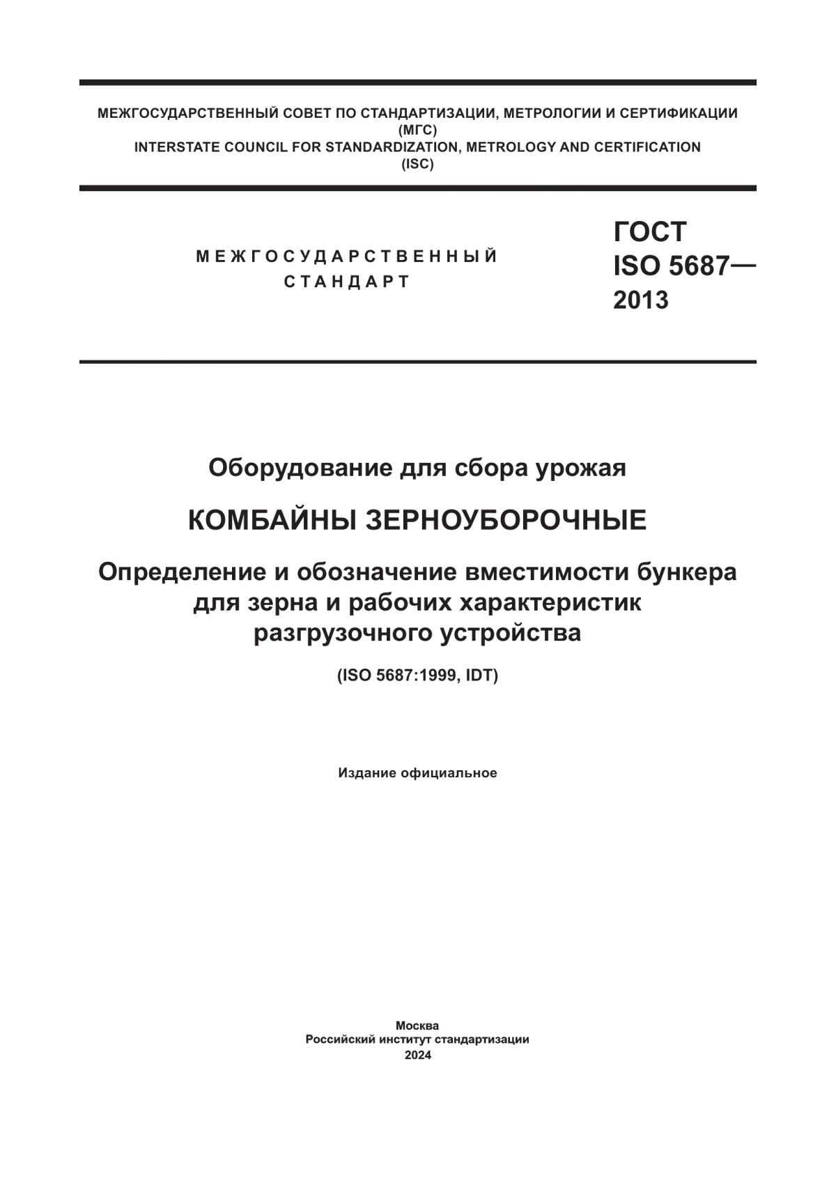 ГОСТ ISO 5687-2013 Оборудование для сбора урожая. Комбайны зерноуборочные. Определение и обозначение вместимости бункера для зерна и рабочих характеристик разгрузочного устройства