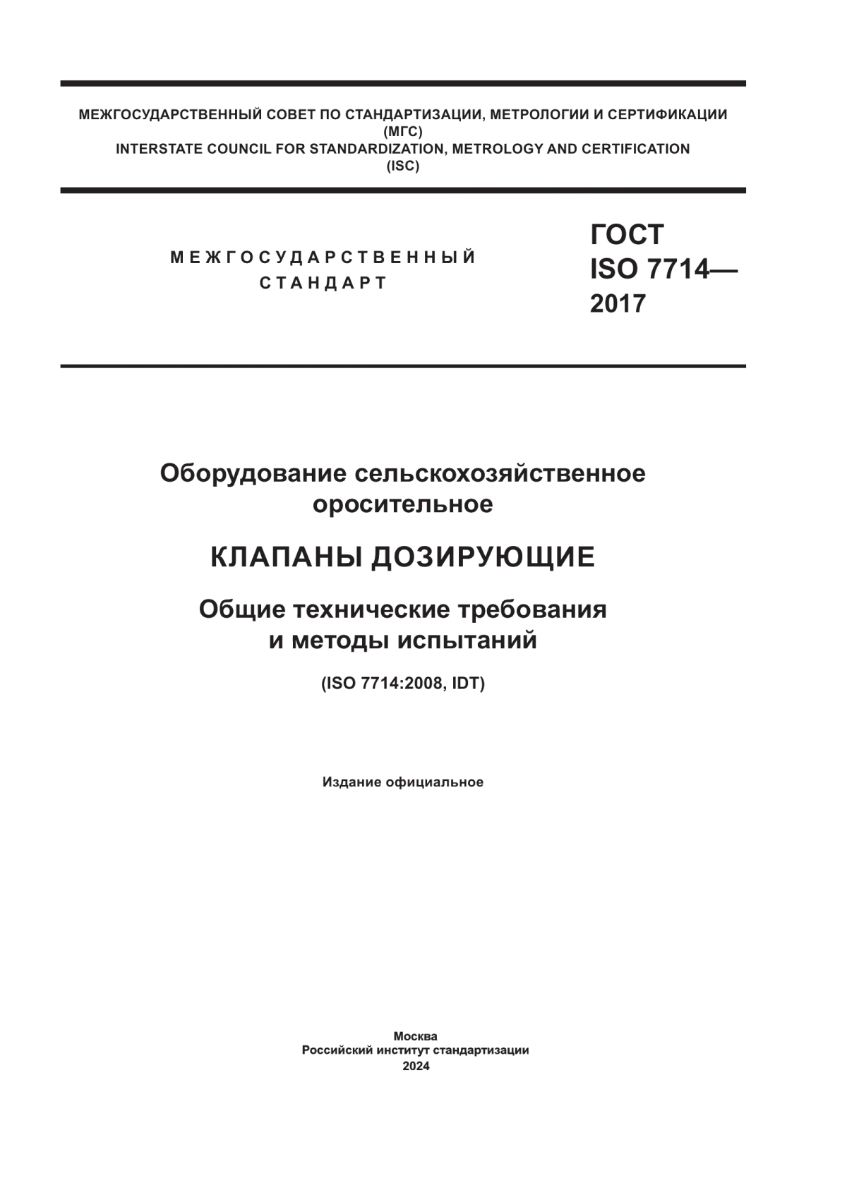 ГОСТ ISO 7714-2017 Оборудование сельскохозяйственное оросительное. Клапаны дозирующие. Общие технические требования и методы испытаний