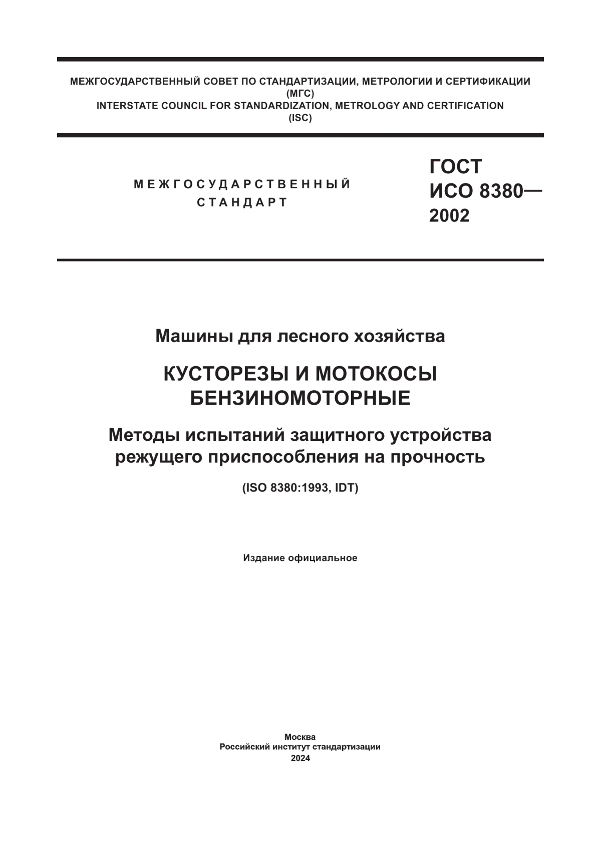 ГОСТ ИСО 8380-2002 Машины для лесного хозяйства. Кусторезы и мотокосы бензиномоторные. Методы испытаний защитного устройства режущего приспособления на прочность