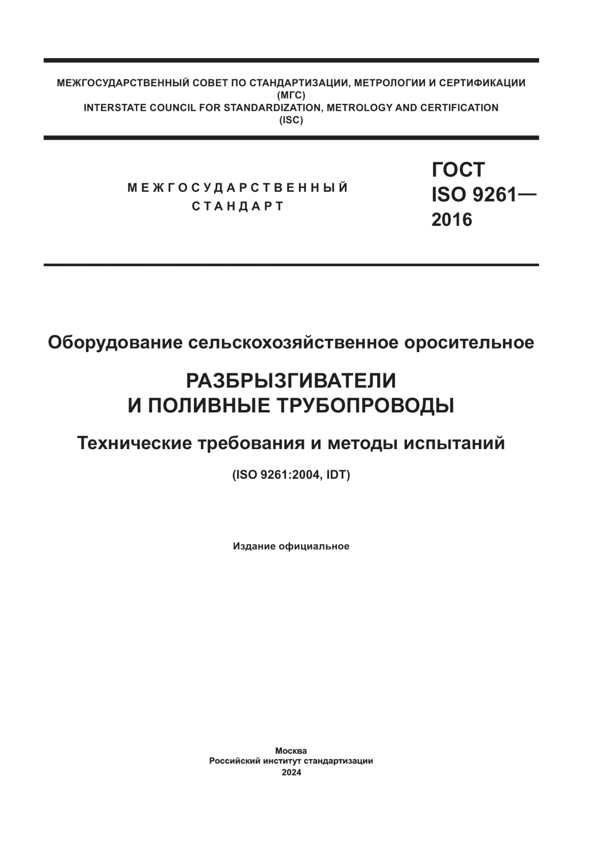 ГОСТ ISO 9261-2016 Оборудование сельскохозяйственное оросительное. Разбрызгиватели и поливные трубопроводы. Технические требования и методы испытаний