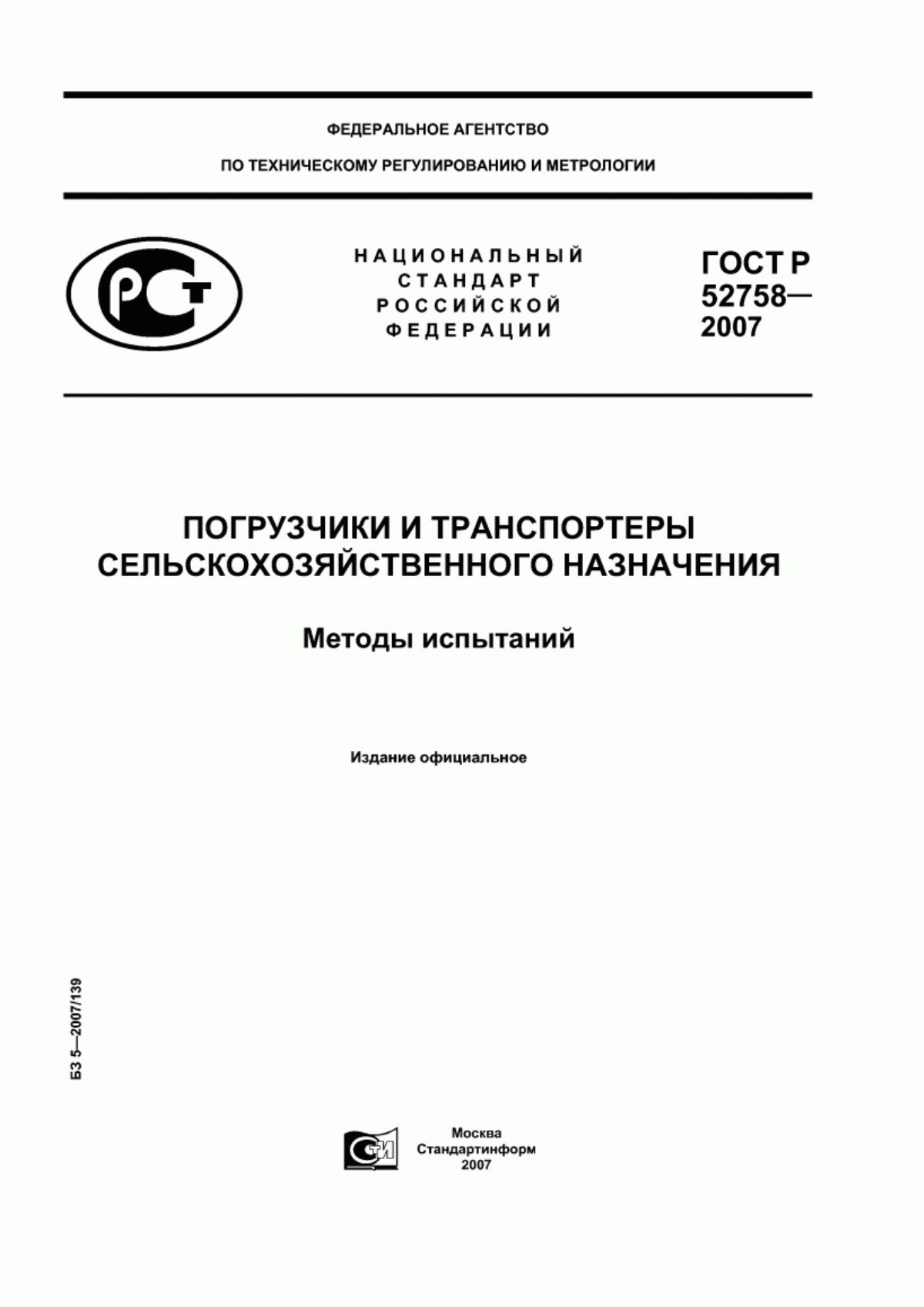 ГОСТ Р 52758-2007 Погрузчики и транспортеры сельскохозяйственного назначения. Методы испытаний