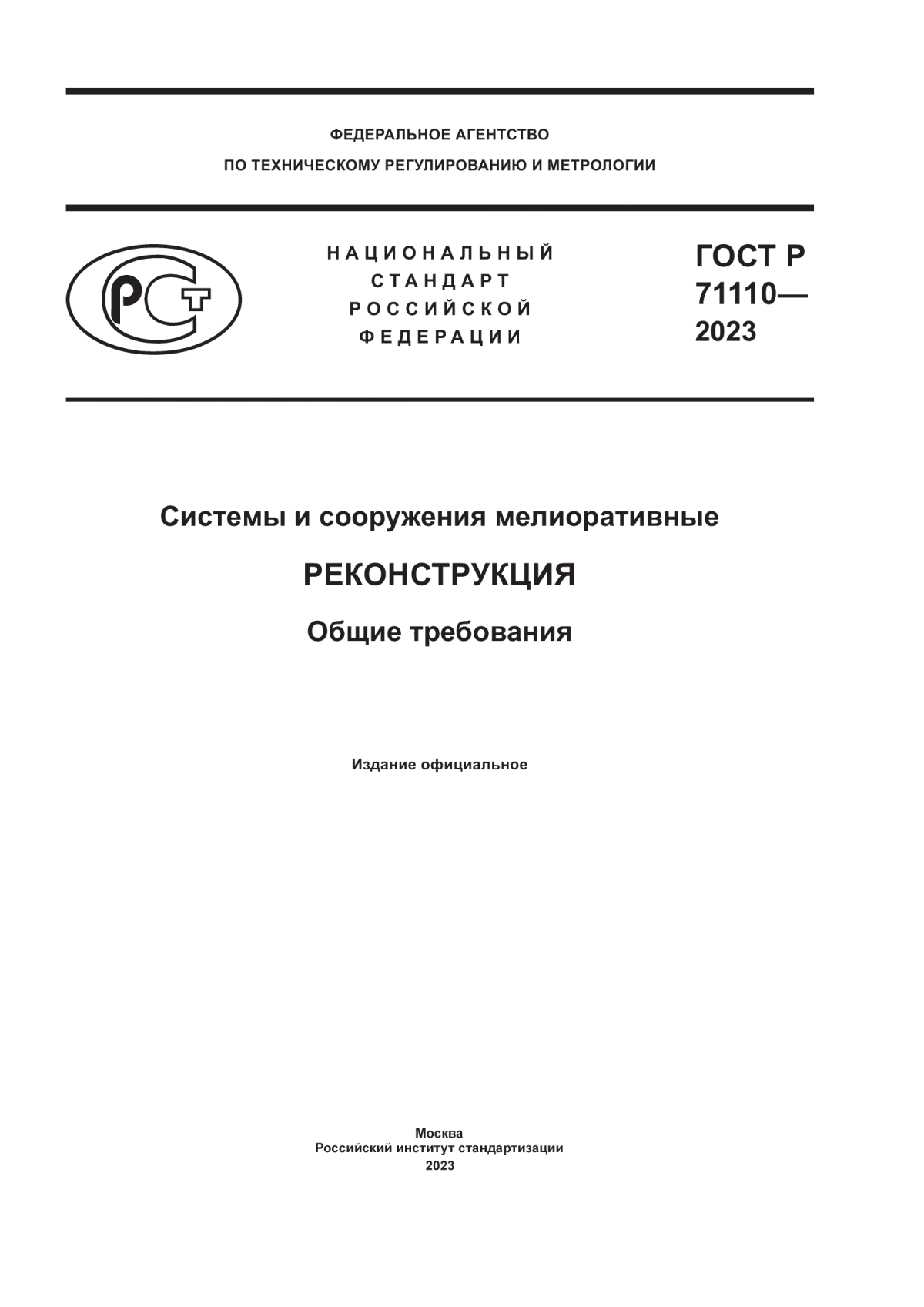 ГОСТ Р 71110-2023 Системы и сооружения мелиоративные. Реконструкция. Общие требования