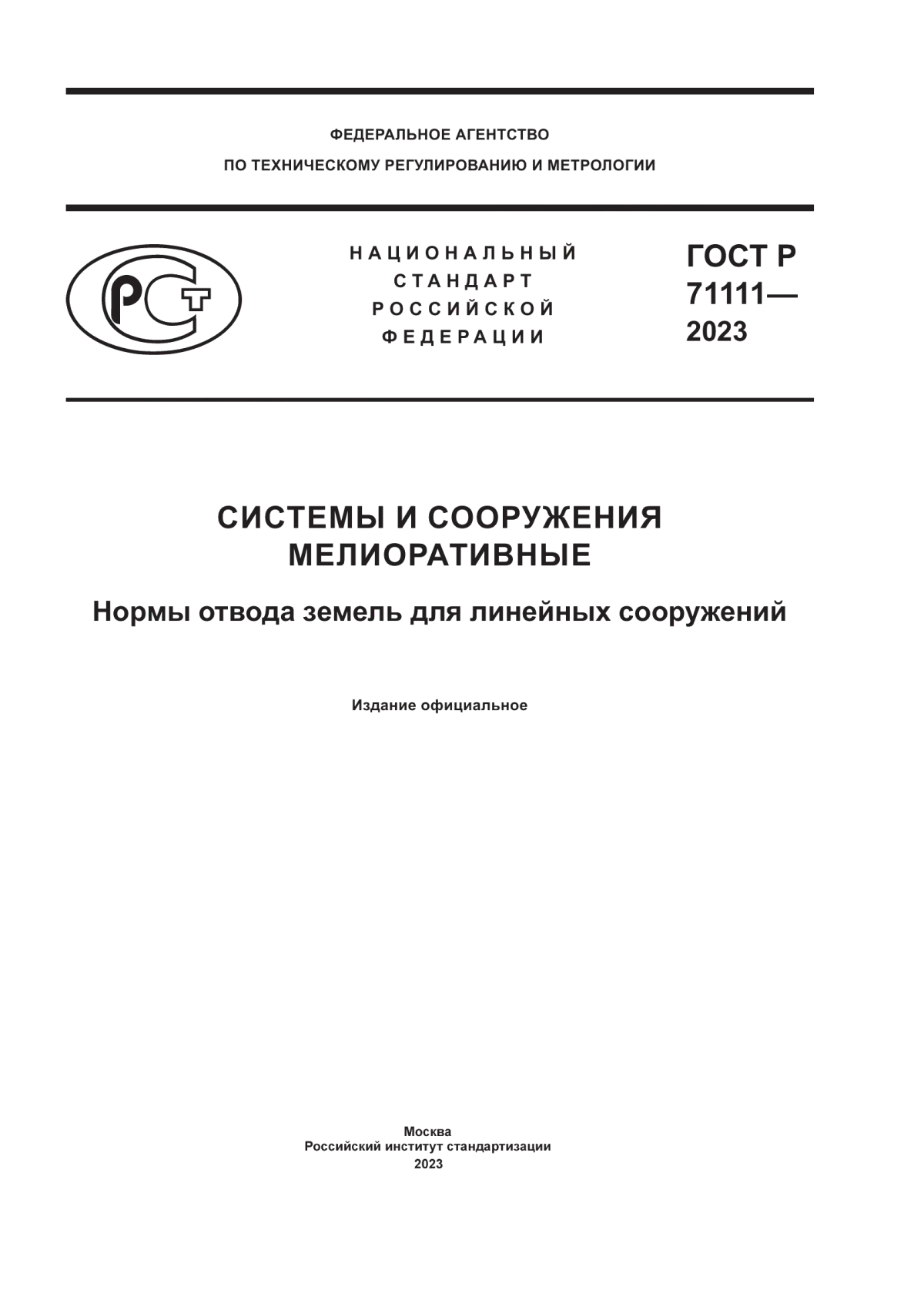 ГОСТ Р 71111-2023 Системы и сооружения мелиоративные. Нормы отвода земель для линейных сооружений