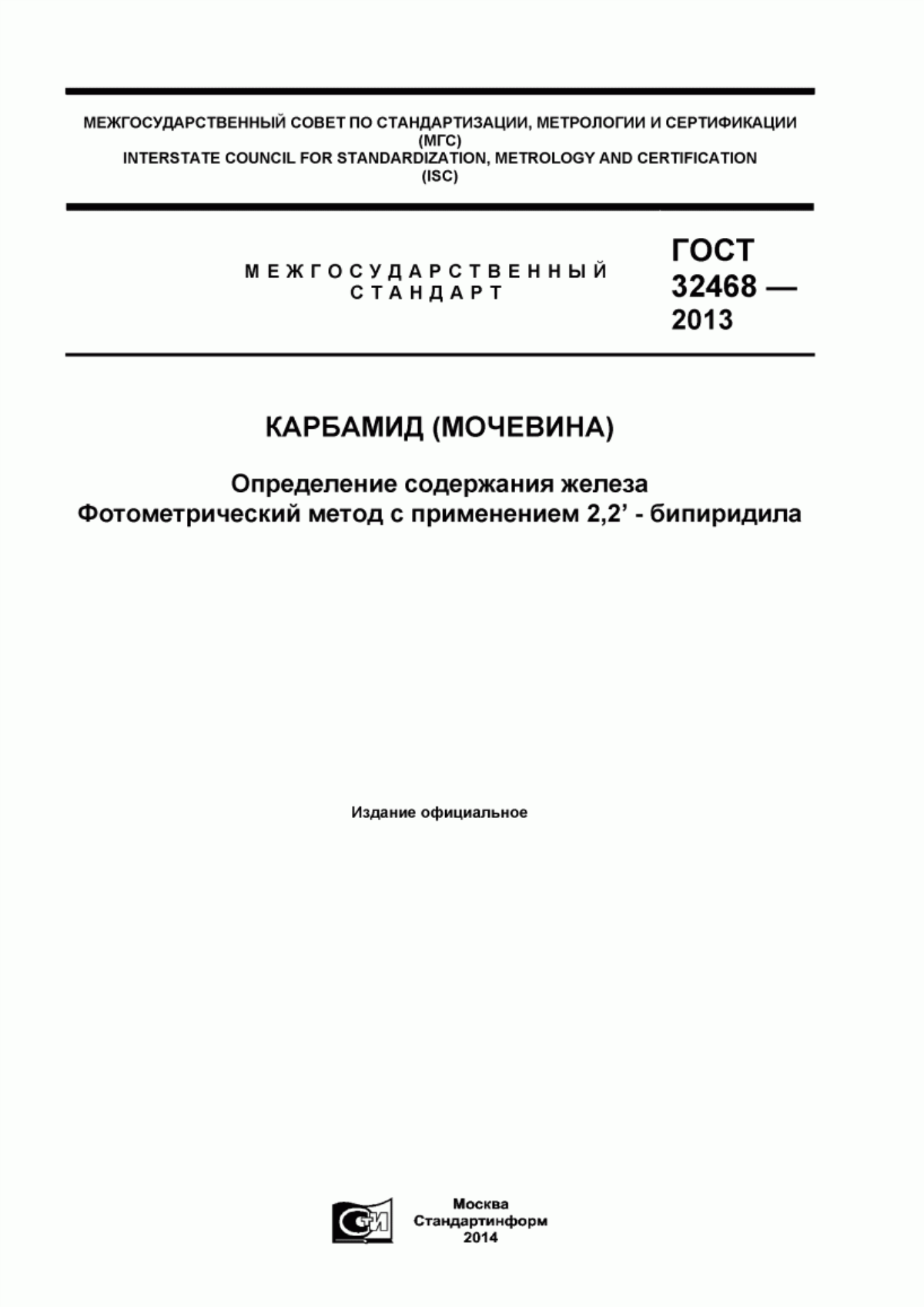 ГОСТ 32468-2013 Карбамид (мочевина). Определение содержания железа. Фотометрический метод с применением 2,2`- бипиридила