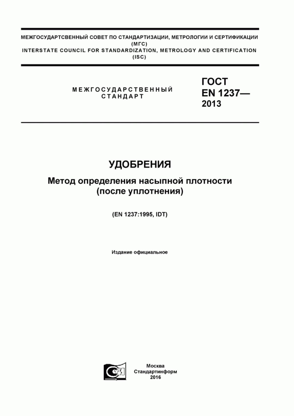 ГОСТ EN 1237-2013 Удобрения. Метод определения насыпной плотности (после уплотнения)