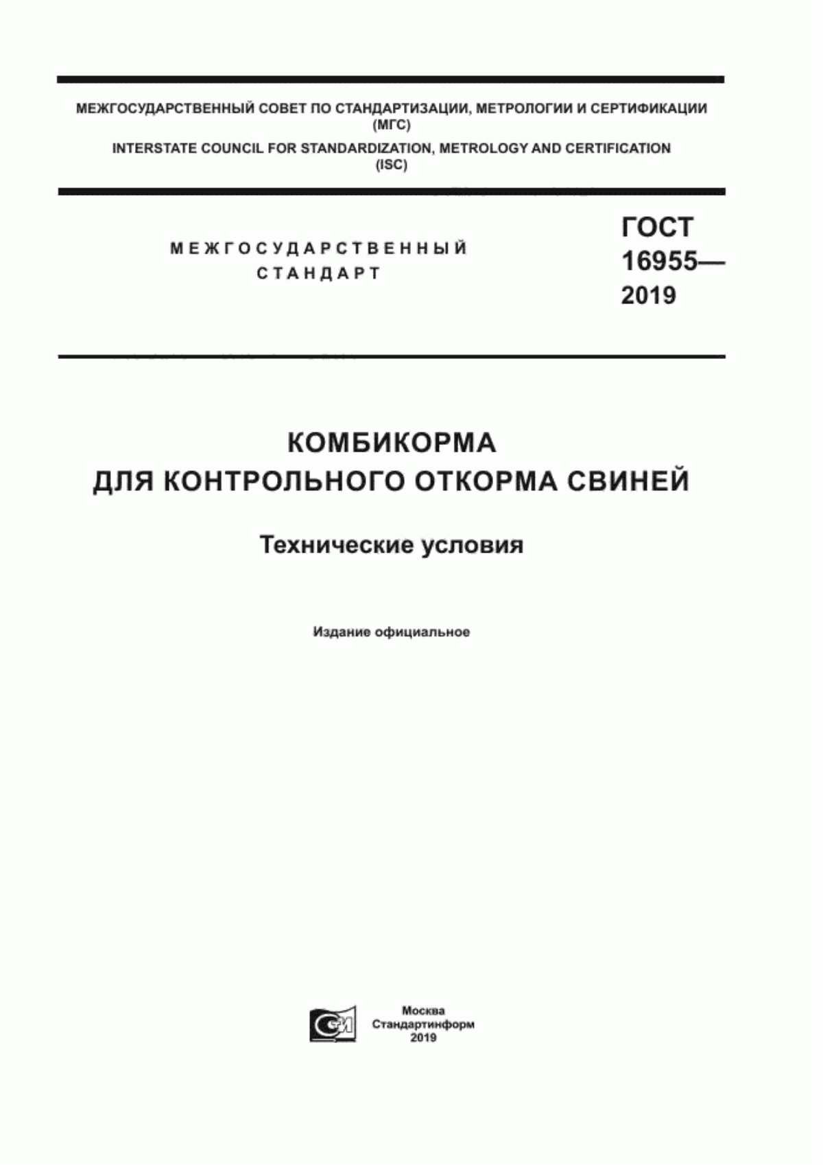 ГОСТ 16955-2019 Комбикорма для контрольного откорма свиней. Технические условия