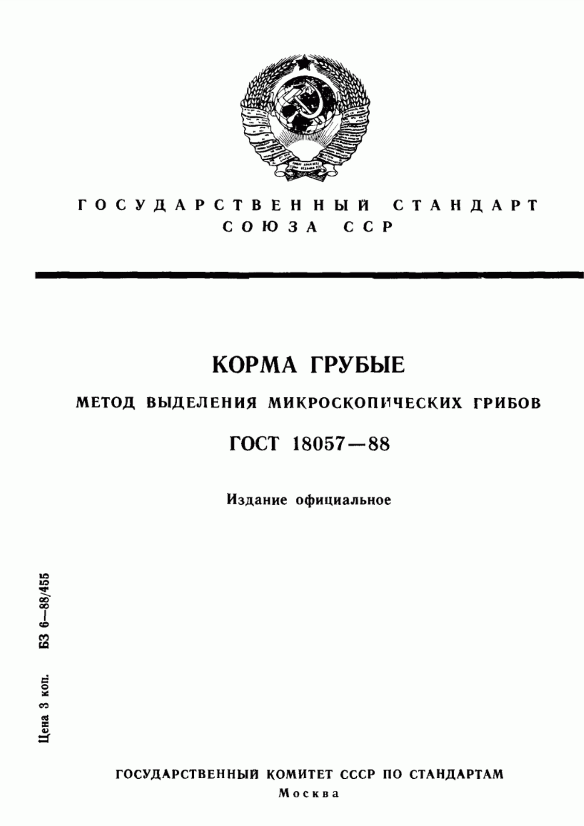 ГОСТ 18057-88 Корма грубые. Метод выделения микроскопических грибов