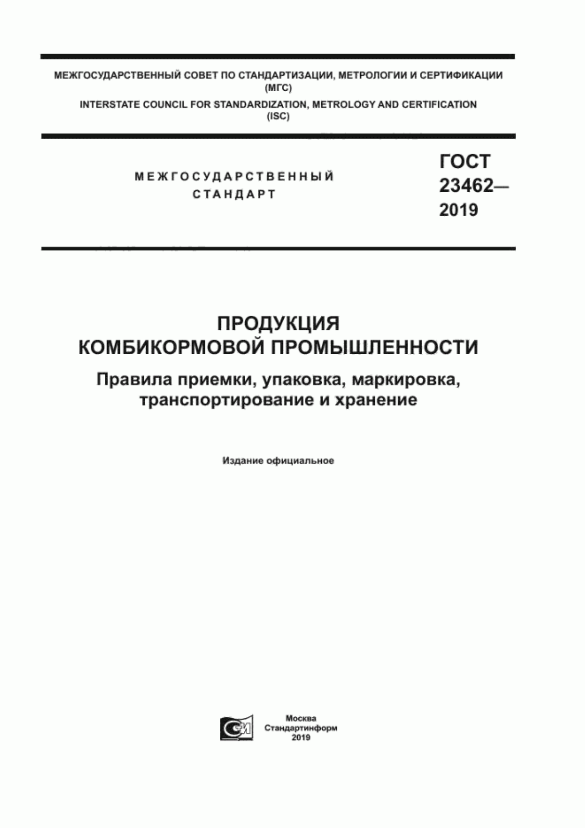 ГОСТ 23462-2019 Продукция комбикормовой промышленности. Правила приемки, упаковка, маркировка, транспортирование и хранение