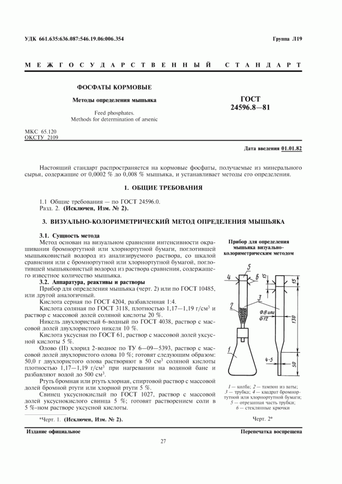 ГОСТ 24596.8-81 Фосфаты кормовые. Методы определения мышьяка