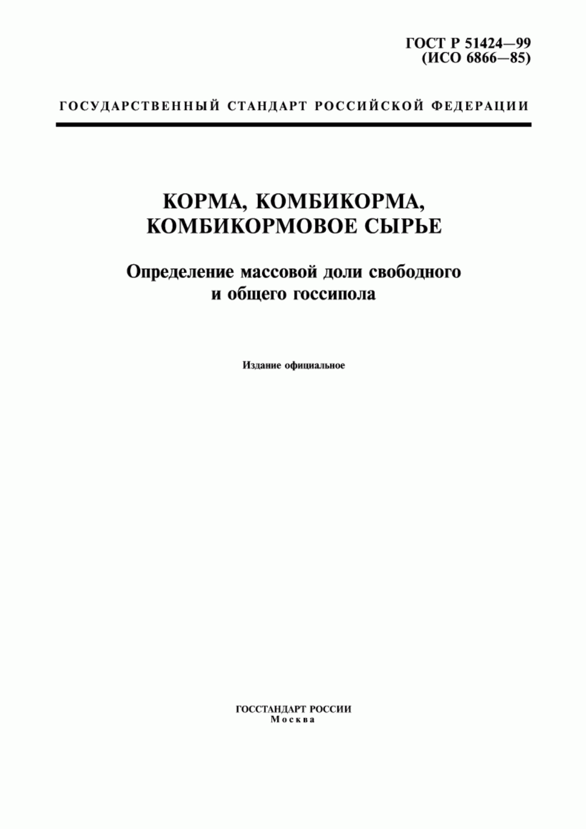 ГОСТ Р 51424-99 Корма, комбикорма, комбикормовое сырье. Определение массовой доли свободного и общего госсипола