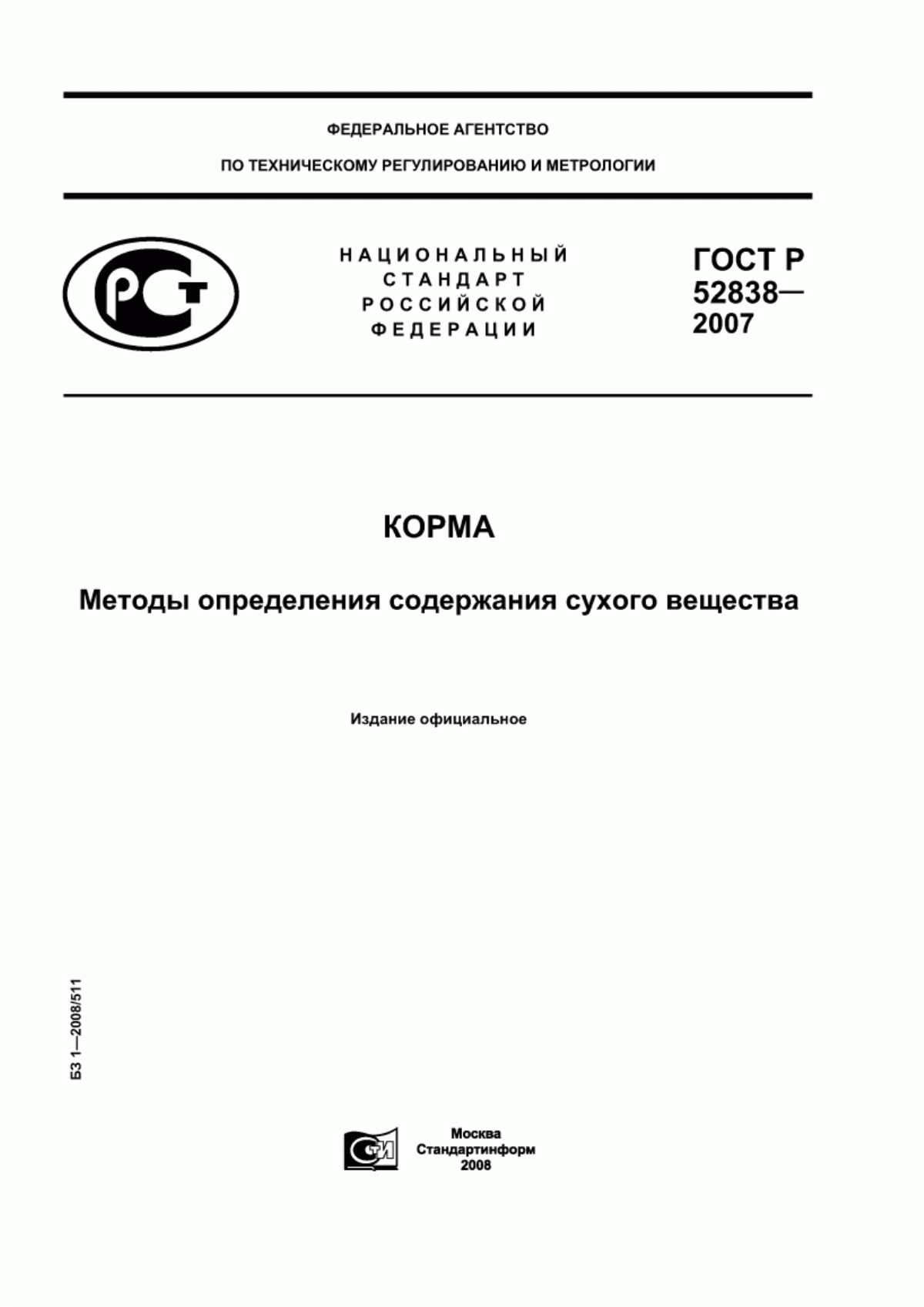 ГОСТ Р 52838-2007 Корма. Методы определения содержания сухого вещества