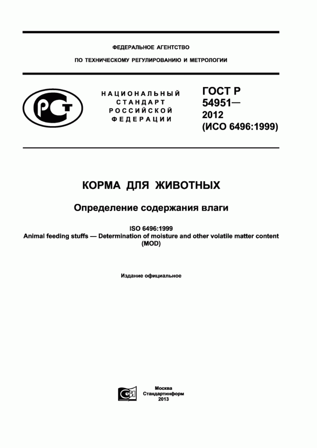 ГОСТ Р 54951-2012 Корма для животных. Определение содержания влаги