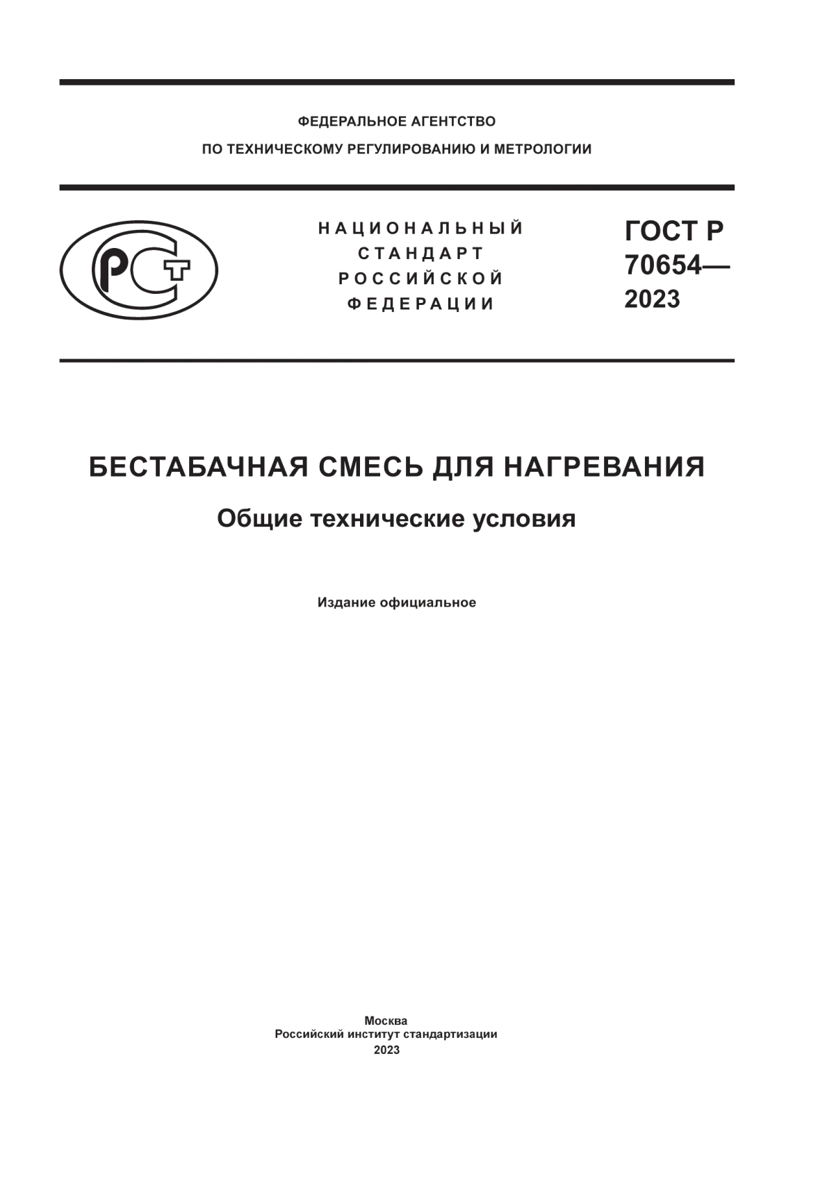 ГОСТ Р 70654-2023 Бестабачная смесь для нагревания. Общие технические условия