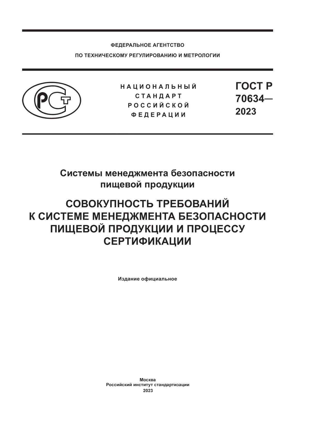 ГОСТ Р 70634-2023 Системы менеджмента безопасности пищевой продукции. Совокупность требований к системе менеджмента безопасности пищевой продукции и процессу сертификации