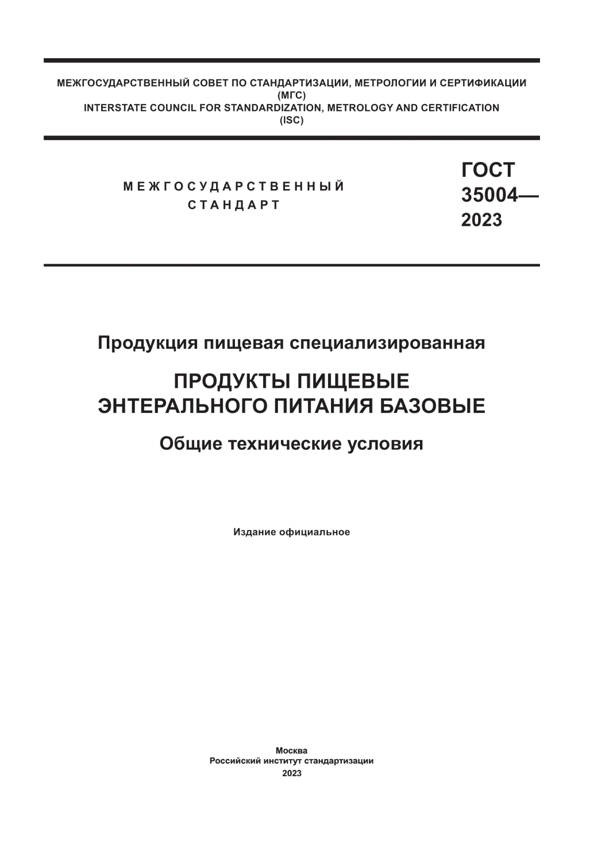 ГОСТ 35004-2023 Продукция пищевая специализированная. Продукты пищевые энтерального питания базовые. Общие технические условия