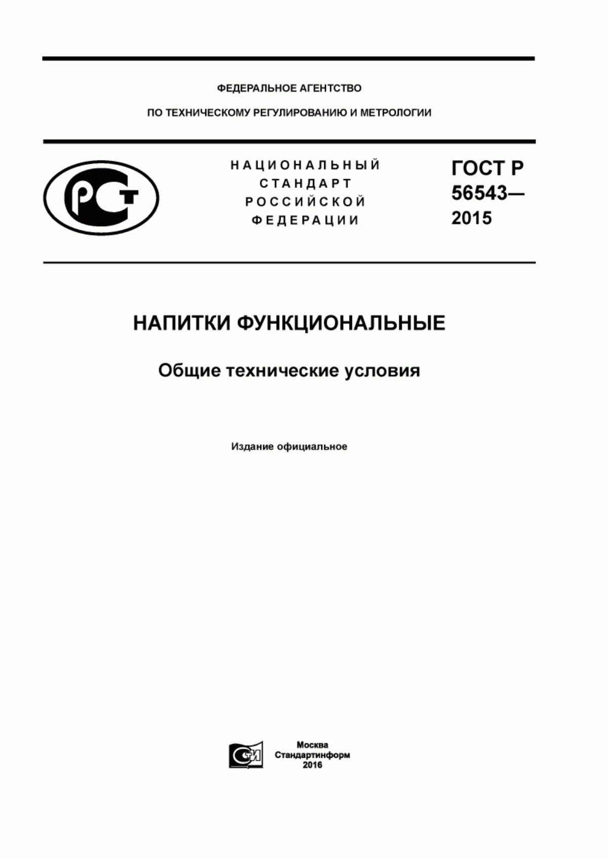 ГОСТ Р 56543-2015 Напитки функциональные. Общие технические условия