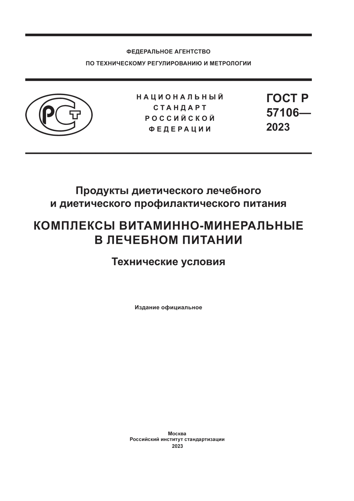 ГОСТ Р 57106-2023 Продукты диетического лечебного и диетического профилактического питания. Комплексы витаминно-минеральные в лечебном питании. Технические условия