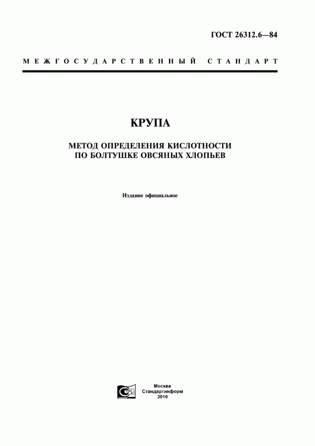 ГОСТ 26312.6-84 Крупа. Метод определения кислотности по болтушке овсяных хлопьев