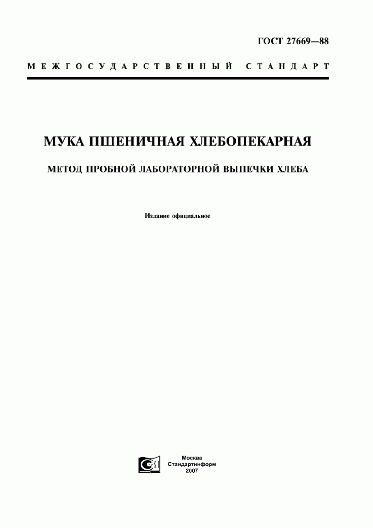 ГОСТ 27669-88 Мука пшеничная хлебопекарная. Метод пробной лабораторной выпечки хлеба