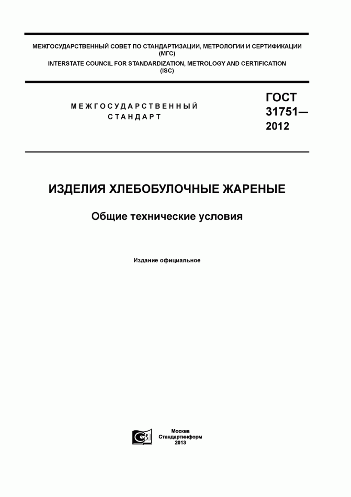 ГОСТ 31751-2012 Изделия хлебобулочные жареные. Общие технические условия