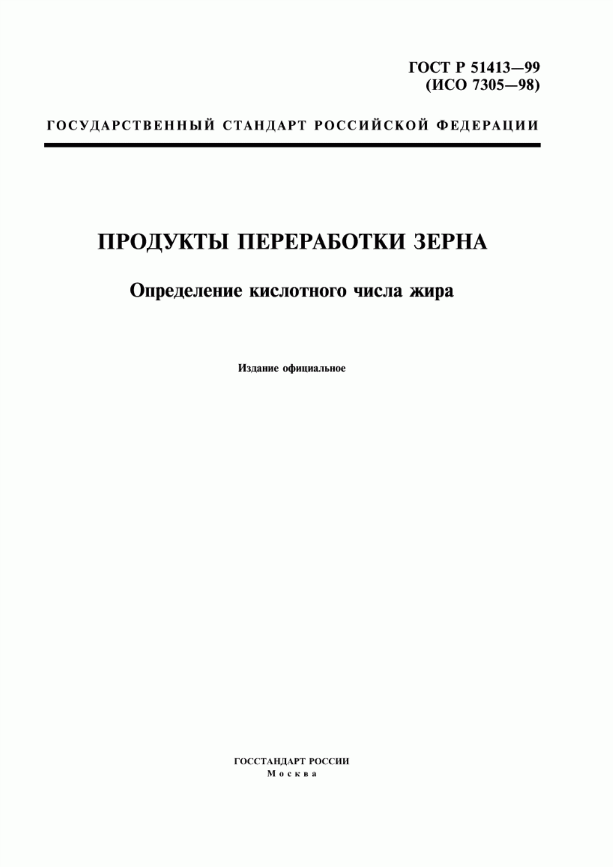 ГОСТ Р 51413-99 Продукты переработки зерна. Определение кислотного числа жира