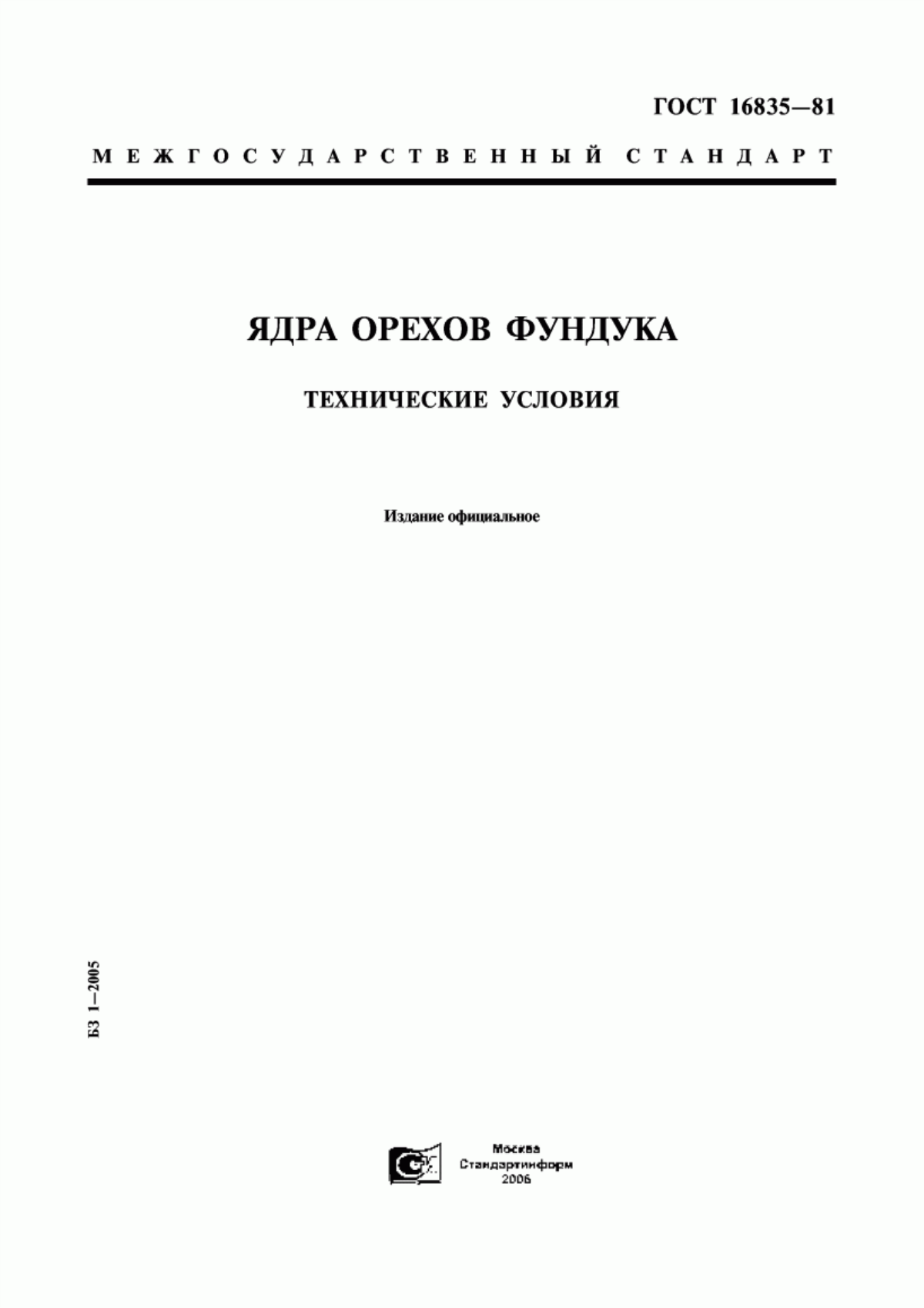 ГОСТ 16835-81 Ядра орехов фундука. Технические условия