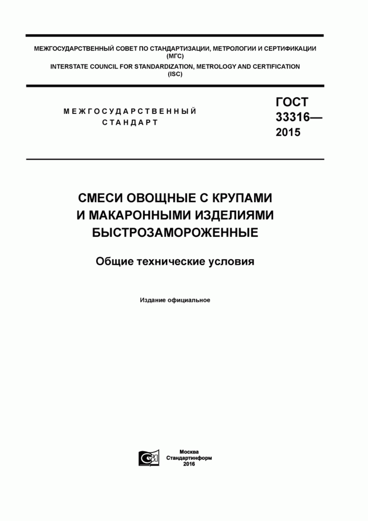 ГОСТ 33316-2015 Смеси овощные с крупами и макаронными изделиями быстрозамороженные. Общие технические условия