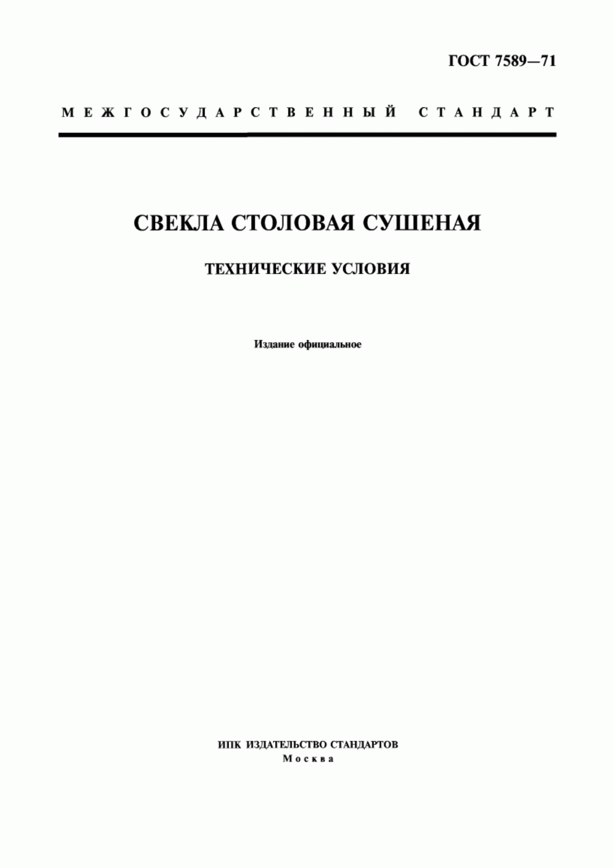 ГОСТ 7589-71 Свекла столовая сушеная. Технические условия