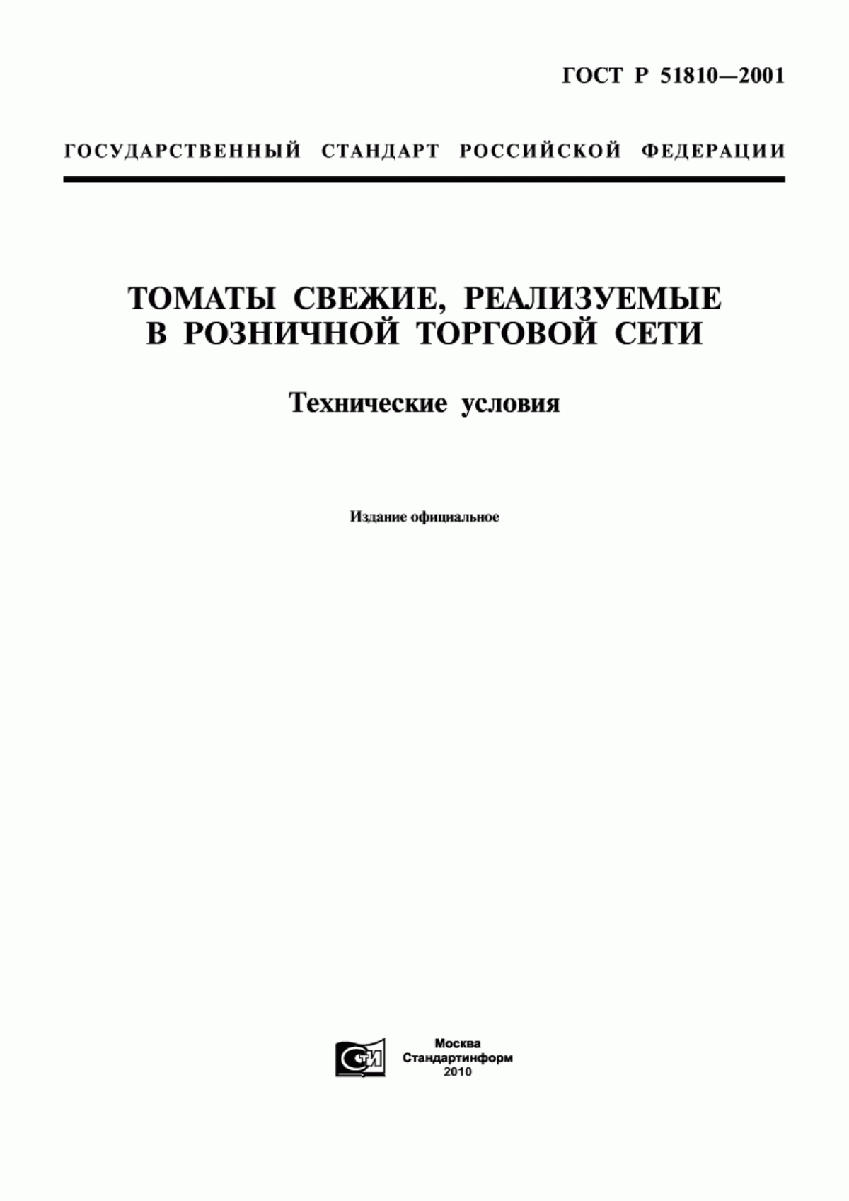 ГОСТ Р 51810-2001 Томаты свежие, реализуемые в розничной торговой сети. Технические условия