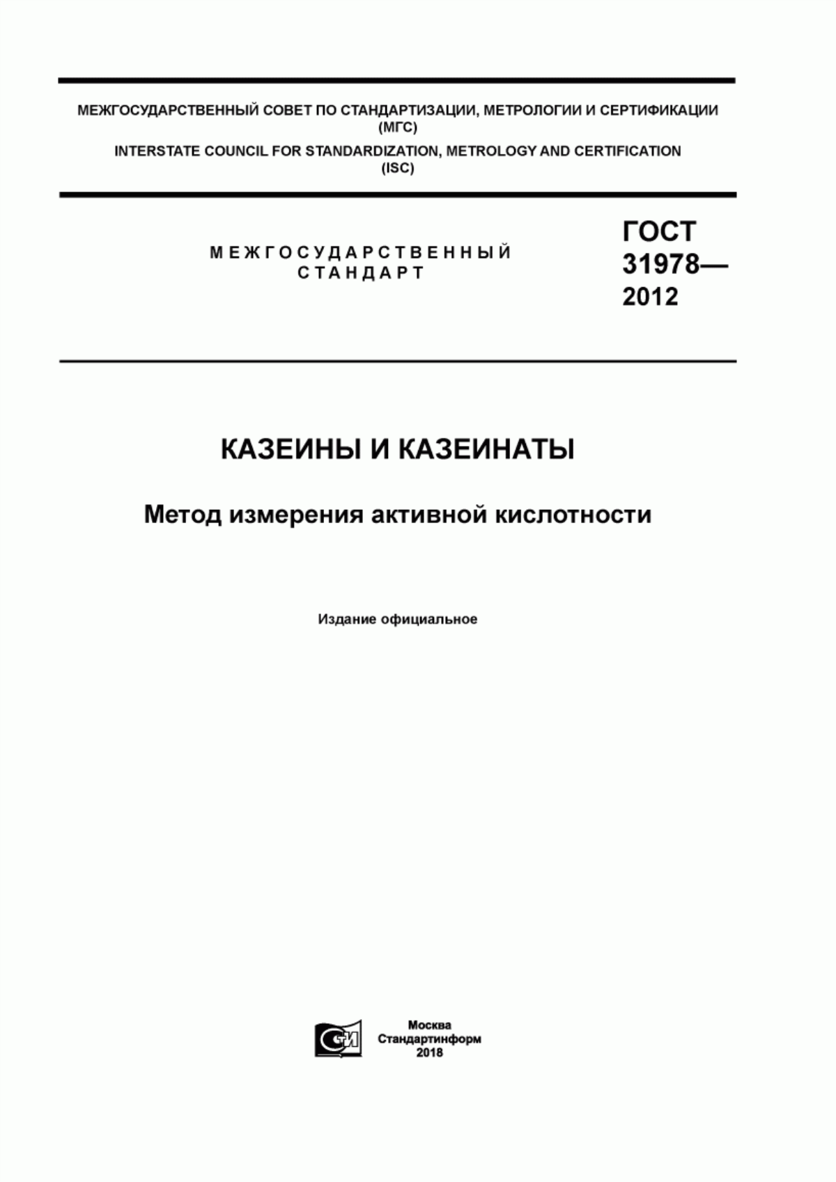 ГОСТ 31978-2012 Казеины и казеинаты. Метод измерения активной кислотности