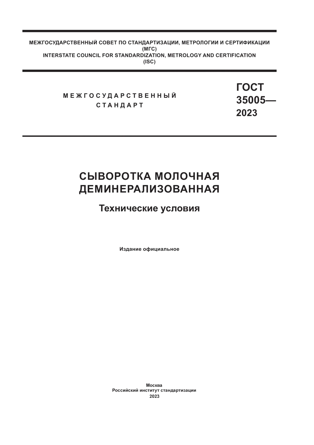 ГОСТ 35005-2023 Сыворотка молочная деминерализованная. Технические условия