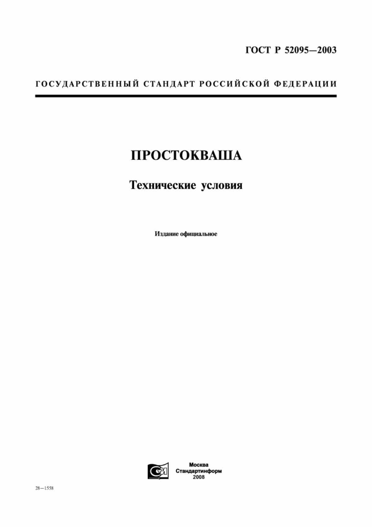 ГОСТ Р 52095-2003 Простокваша. Технические условия