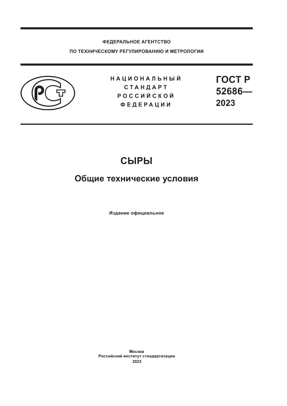 ГОСТ Р 52686-2023 Сыры. Общие технические условия