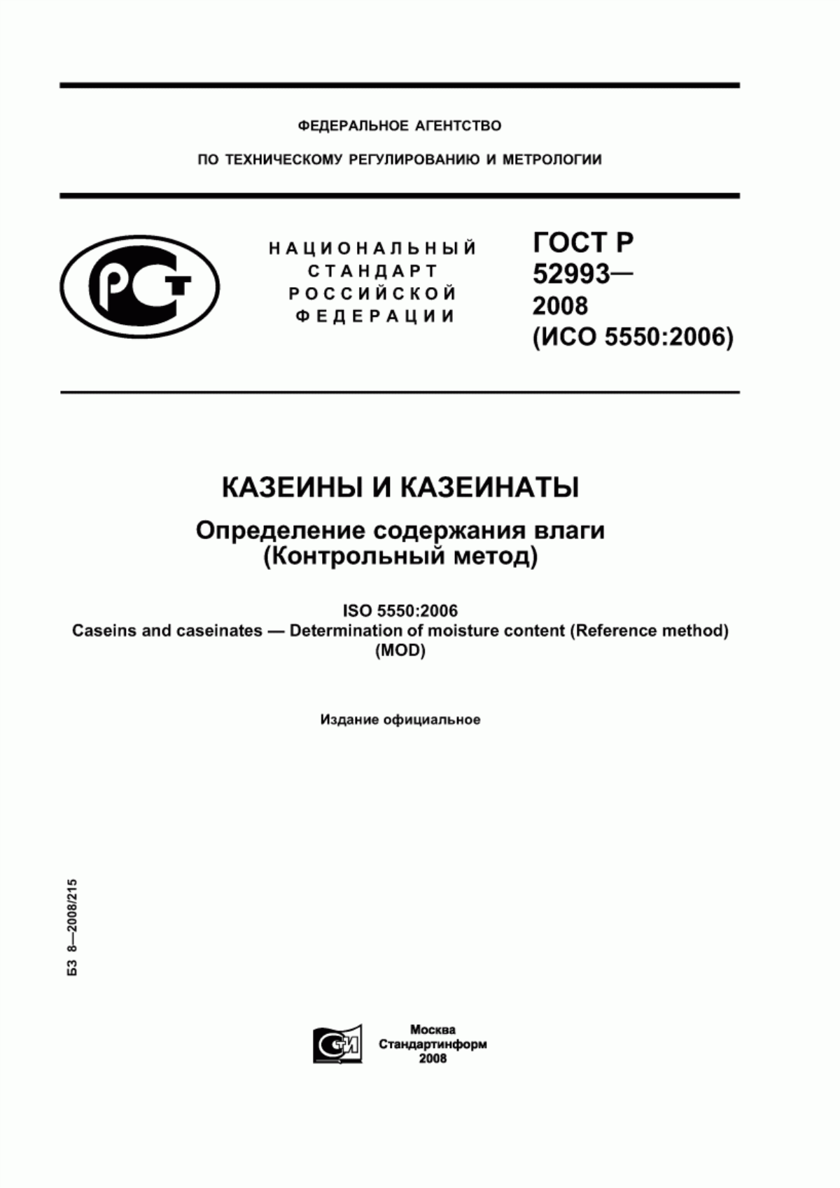 ГОСТ Р 52993-2008 Казеины и казеинаты. Определение содержания влаги (Контрольный метод)