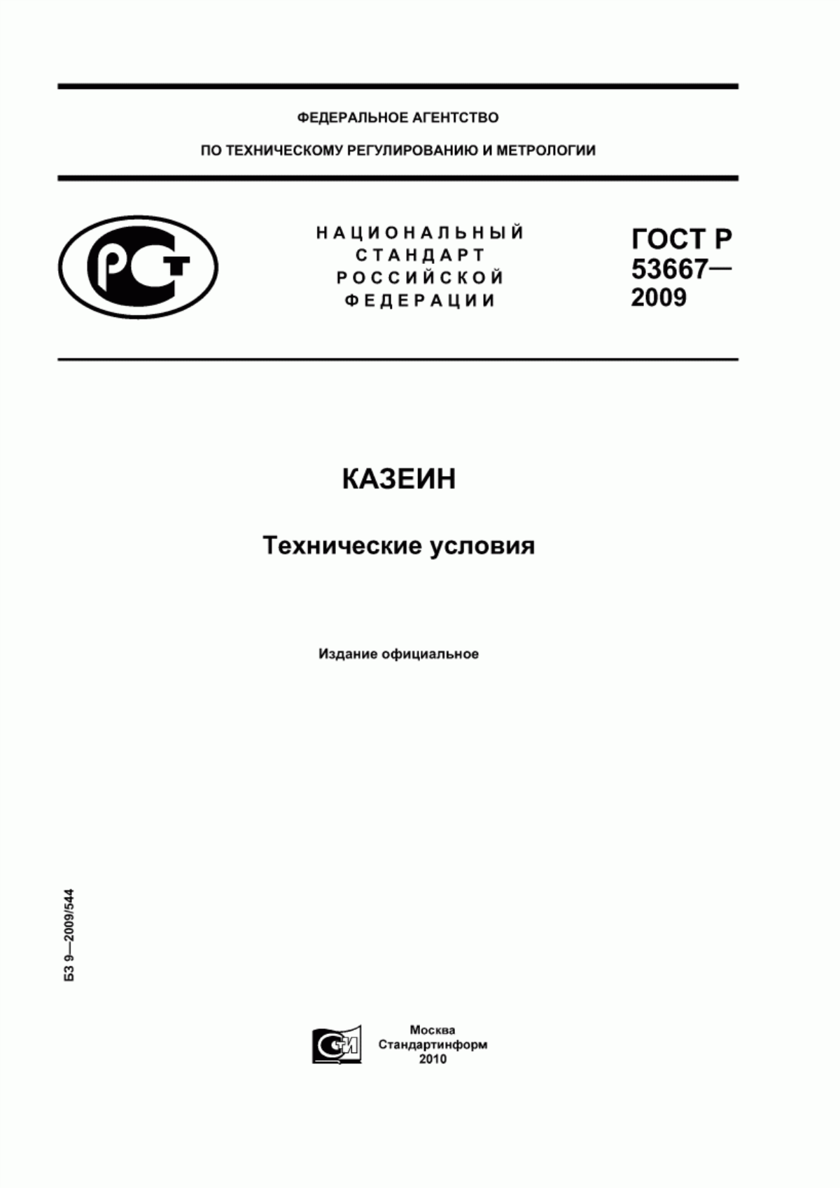 ГОСТ Р 53667-2009 Казеин. Технические условия