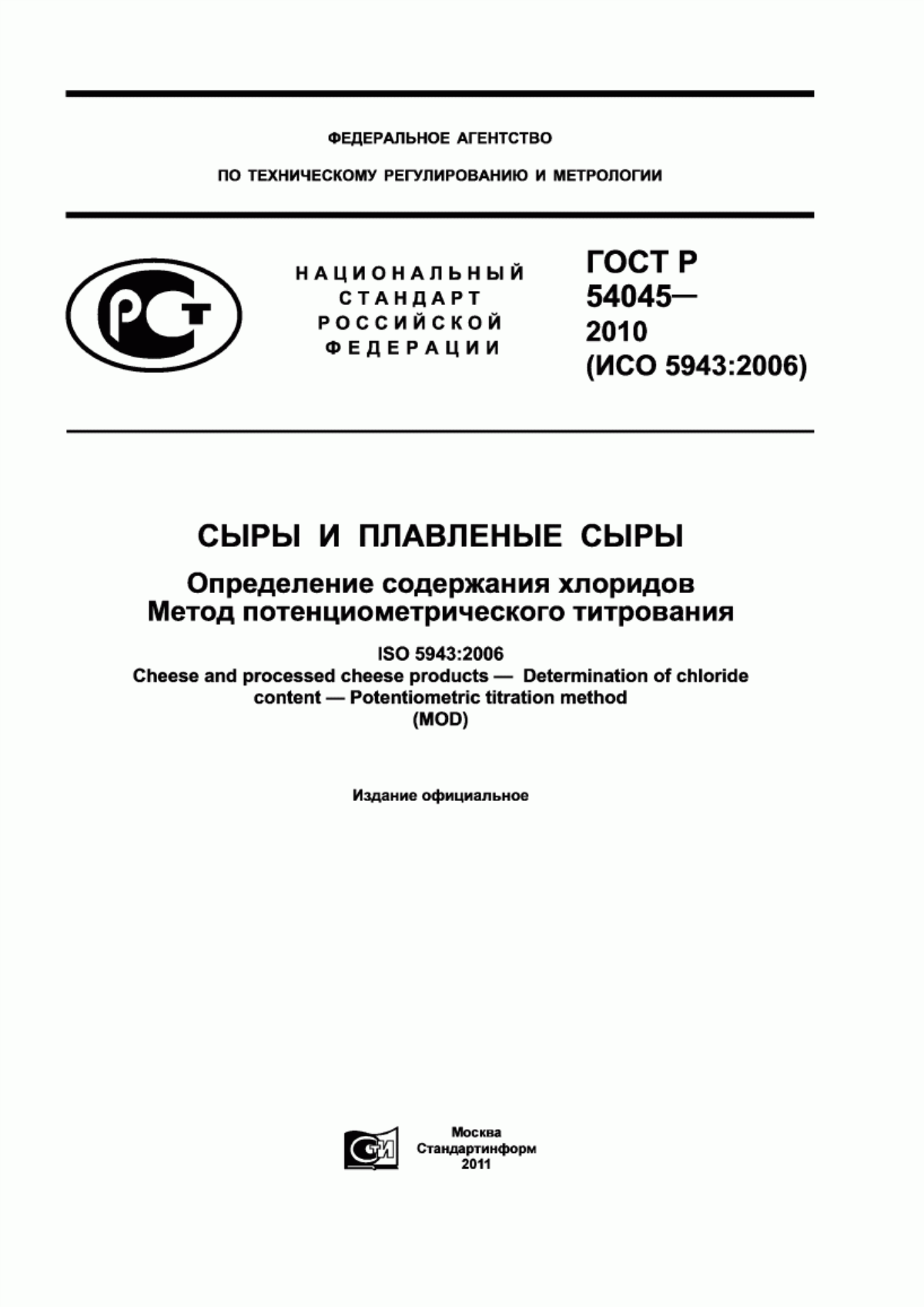 ГОСТ Р 54045-2010 Сыры и плавленые сыры. Определение содержания хлоридов. Метод потенциометрического титрования