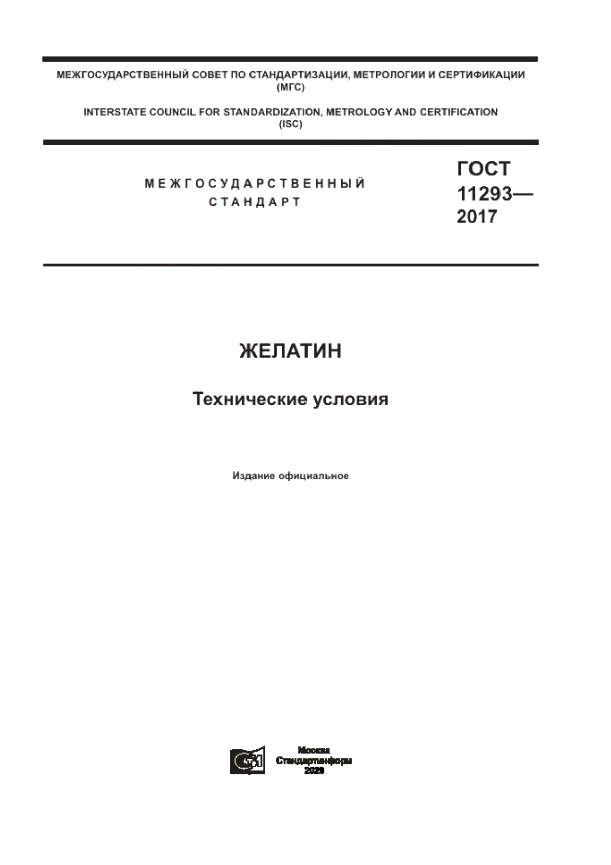 ГОСТ 11293-2017 Желатин. Технические условия