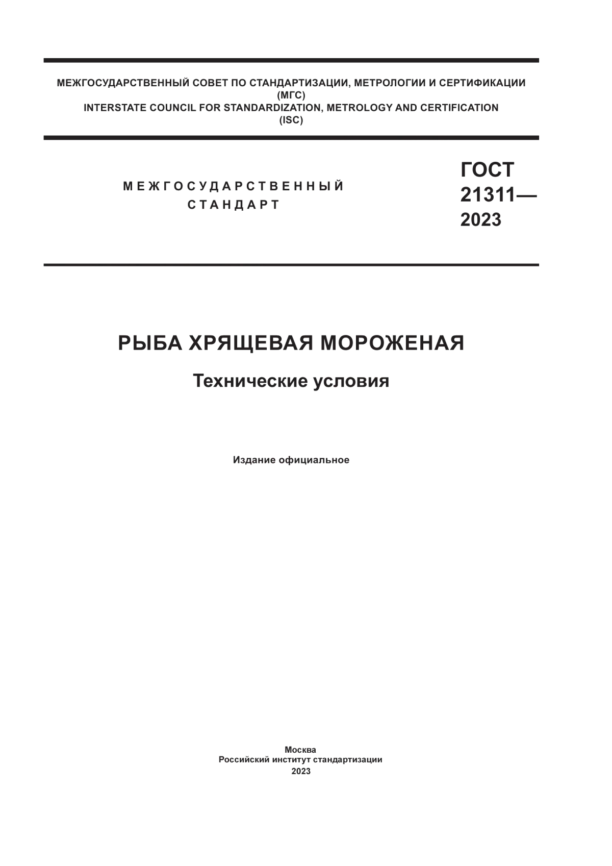 ГОСТ 21311-2023 Рыба хрящевая мороженая. Технические условия