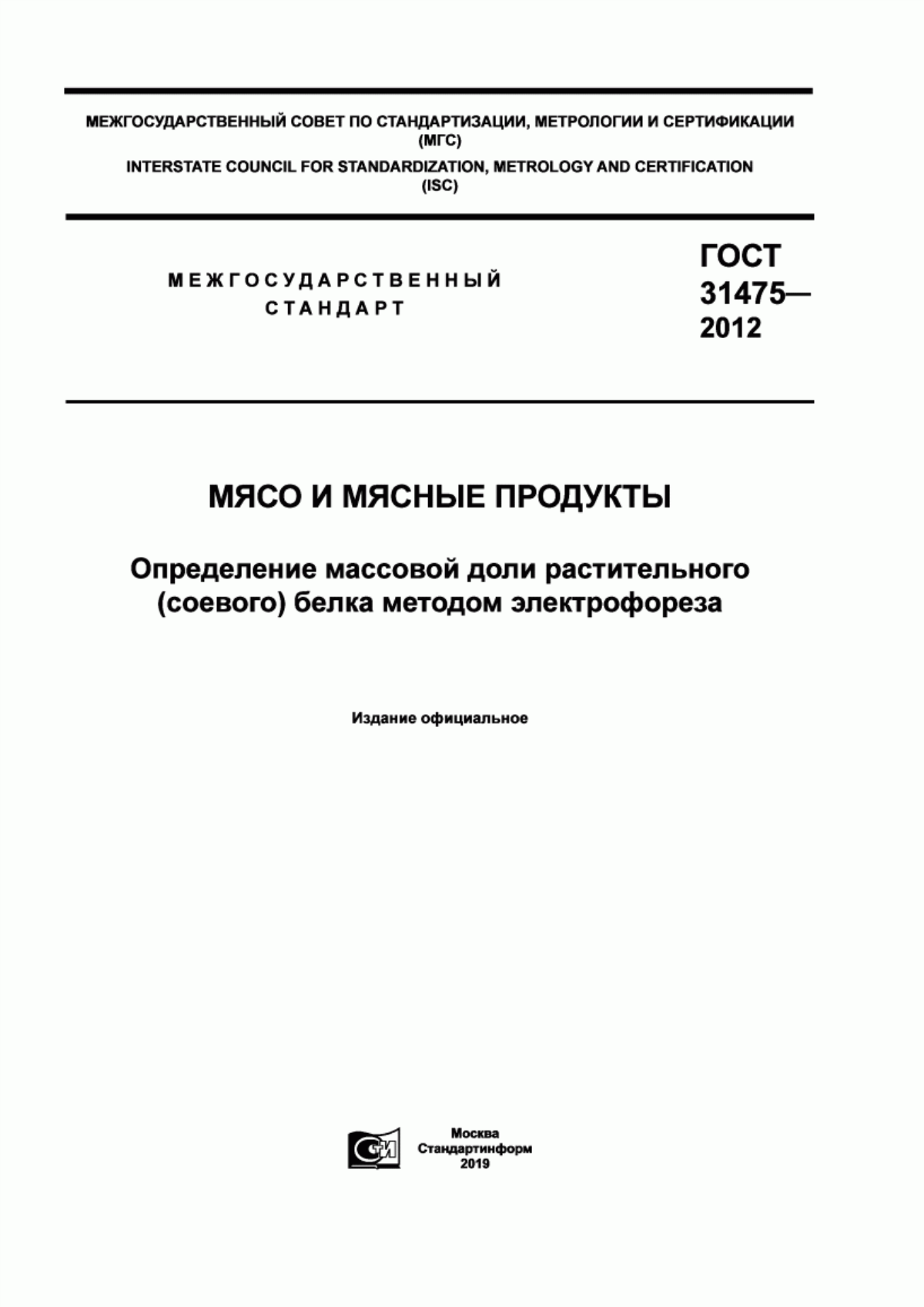 ГОСТ 31475-2012 Мясо и мясные продукты. Определение массовой доли растительного (соевого) белка методом электрофореза