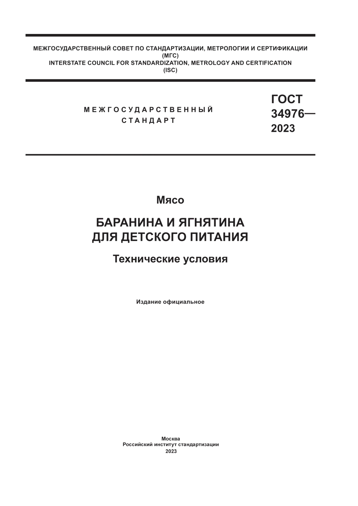 ГОСТ 34976-2023 Мясо. Баранина и ягнятина для детского питания. Технические условия